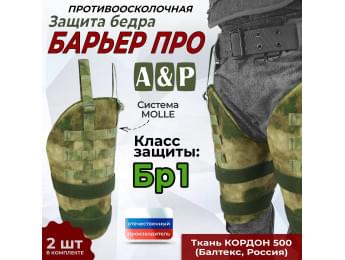 Защита бедра "Барьер ПРО" противоосколочная. Класс защиты Бр 1. Цвет: мох зеленый (Балтекс, Россия).