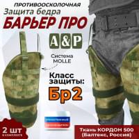Защита бедра "Барьер ПРО" противоосколочная. Класс защиты Бр 2. Цвет: мох зеленый (Балтекс, Россия).