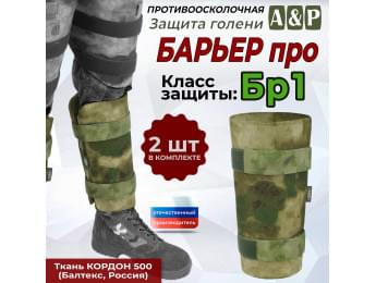 Защита голени "Барьер ПРО" противоосколочная. Класс защиты Бр 1. Цвет: мох зеленый (Балтекс, Россия).