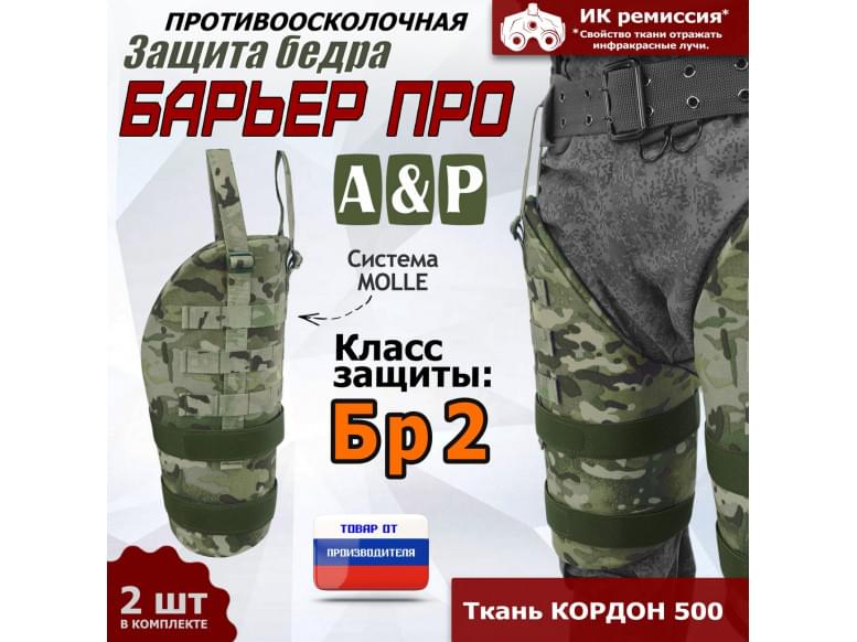 Защита бедра "Барьер ПРО" противоосколочная. Класс защиты Бр 2. 