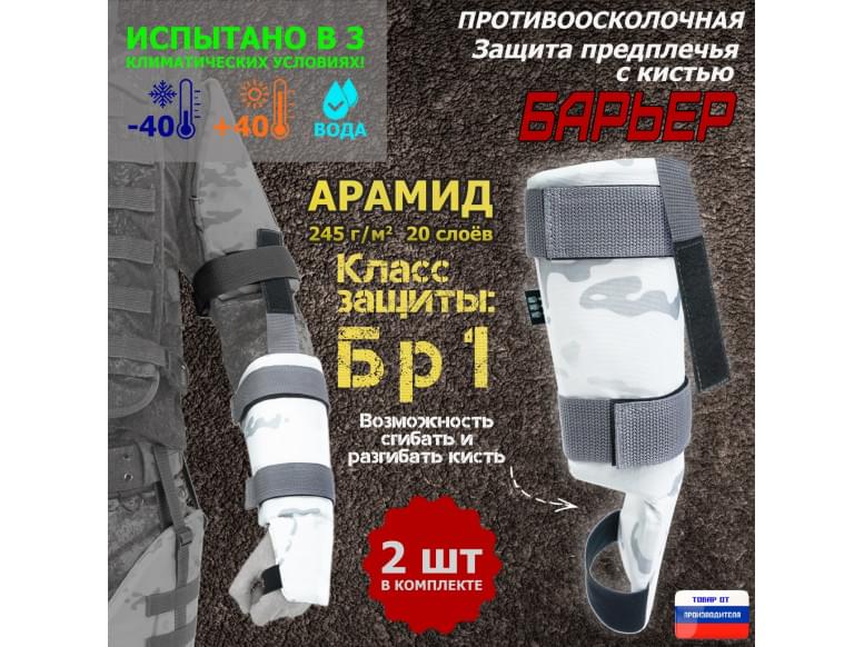 Защита предплечья с кистью "Барьер" противоосколочная. Арамид (кевлар). Класс защиты Бр 1. 