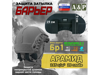 Защита затылка "Барьер". Арамид (кевлар). Класс защиты Бр 1. Цвет: черный.