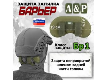 Защита затылка "Барьер". Класс защиты Бр 1. Цвет: хаки светлый.