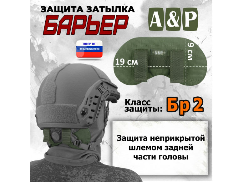 Защита затылка "Барьер". Класс защиты Бр 2. 