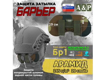 Защита затылка "Барьер". Арамид (кевлар). Класс защиты Бр 1. Цвет: камуфляж.