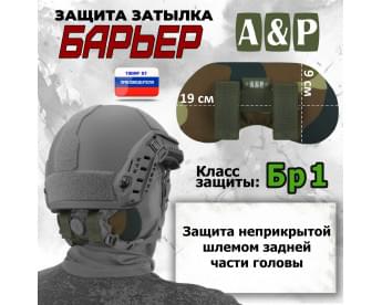Защита затылка "Барьер". Класс защиты Бр 1. Цвет: камуфляж.