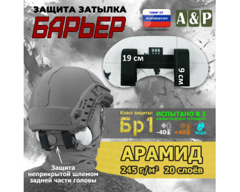 Защита затылка "Барьер". Арамид (кевлар). Класс защиты Бр 1. Цвет: клякса.