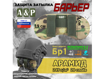 Защита затылка "Барьер". Арамид (кевлар). Класс защиты Бр 1. Цвет: мультикам.