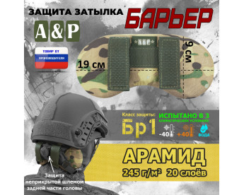 Защита затылка "Барьер". Арамид (кевлар). Класс защиты Бр 1. Цвет: мультикам.