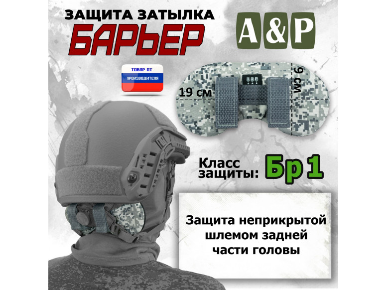Защита затылка "Барьер". Класс защиты Бр 1. 