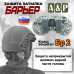 Защита затылка "Барьер". Класс защиты Бр 2. 