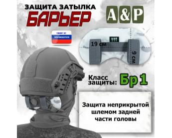 Защита затылка "Барьер". Класс защиты Бр 1. Цвет: снег.