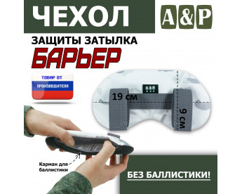 Чехол защиты затылка "Барьер". Цвет: снег.