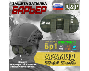 Защита затылка "Барьер". Арамид (кевлар). Класс защиты Бр 1. Цвет: тёмный мох.