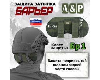 Защита затылка "Барьер". Класс защиты Бр 1. Цвет: тёмный мох.