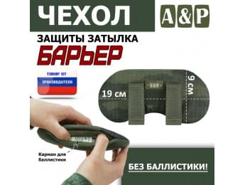 Чехол защиты затылка "Барьер". Цвет: тёмный мох.