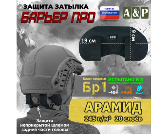 Защита затылка "Барьер ПРО". Арамид (кевлар). Класс защиты Бр 1. Цвет: черный.