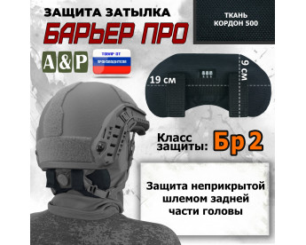 Защита затылка "Барьер ПРО". Класс защиты Бр 2. Цвет: черный.