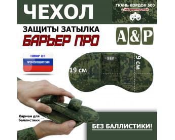 Чехол защиты затылка "Барьер ПРО". Цвет: ЕМР (цифра).