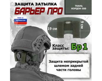 Защита затылка "Барьер ПРО". Класс защиты Бр 1. Цвет: хаки.
