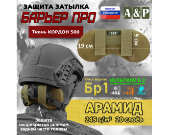 Защита затылка "Барьер ПРО". Арамид (кевлар). Класс защиты Бр 1. Цвет: койот.