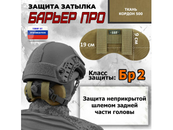 Защита затылка "Барьер ПРО". Класс защиты Бр 2. Цвет: койот.
