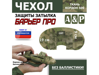 Чехол защиты затылка "Барьер ПРО". Цвет: мох зеленый (Балтекс, Россия).