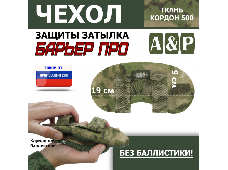 Чехол защиты затылка "Барьер ПРО". 