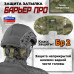 Защита затылка "Барьер ПРО". Класс защиты Бр 2. 