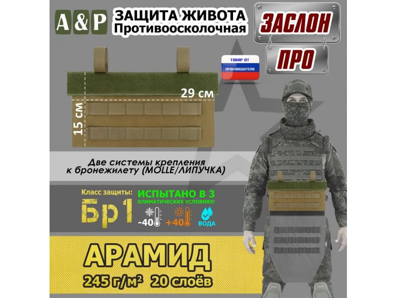 Защита живота противоосколочная "Заслон ПРО". Арамид (кевлар). Класс защиты Бр 1. 