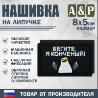 Нашивка на липучке «Бегите, я конченый!». Размер 80х50 мм. Цвет: черный.