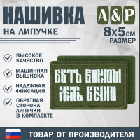 Нашивка на липучке «Быть воином жить вечно». Размер 80х50 мм. Цвет: хаки.