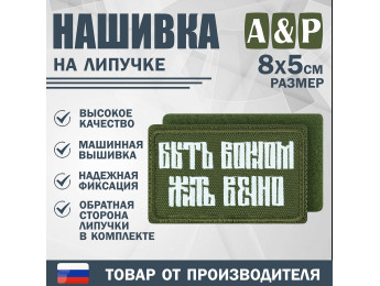 Нашивка на липучке «Быть воином жить вечно». Размер 80х50 мм. Цвет: хаки.