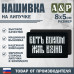 Нашивка на липучке «Быть воином жить вечно». Размер 80х50 мм. 