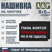 Нашивка на липучке «Глаза боятся, но я не сдаюсь». Размер 80х50 мм. Цвет: черный.