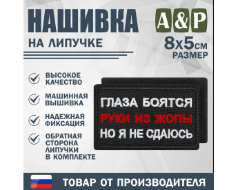 Нашивка на липучке «Глаза боятся, но я не сдаюсь». Размер 80х50 мм. Цвет: черный.