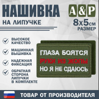 Нашивка на липучке «Глаза боятся, но я не сдаюсь». Размер 80х50 мм. Цвет: хаки.