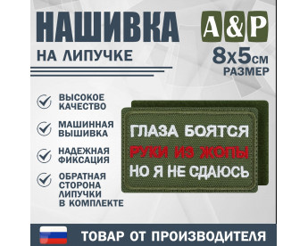 Нашивка на липучке «Глаза боятся, но я не сдаюсь». Размер 80х50 мм. Цвет: хаки.