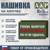 Нашивка на липучке «Глаза боятся, но я не сдаюсь». Размер 80х50 мм. 
