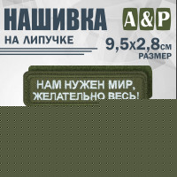 Нашивка на липучке «Нам нужен мир, желательно весь!». Размер 95х28 мм. Цвет: хаки.