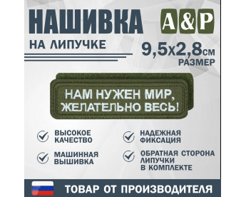 Нашивка на липучке «Нам нужен мир, желательно весь!». Размер 95х28 мм. Цвет: хаки.