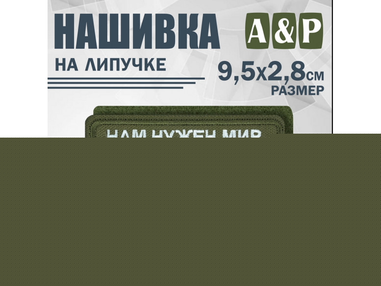 Нашивка на липучке «Нам нужен мир, желательно весь!». Размер 95х28 мм. 