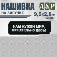 Нашивка на липучке «Нам нужен мир, желательно весь!». Размер 95х28 мм. Цвет: черный.