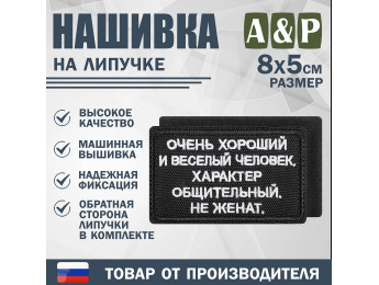 Нашивка на липучке «Очень хороший человек». Размер 80х50 мм. Цвет: черный.
