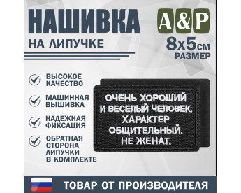 Нашивка на липучке «Очень хороший человек». Размер 80х50 мм. Цвет: черный.