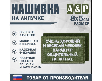 Нашивка на липучке «Очень хороший человек». Размер 80х50 мм. Цвет: хаки.