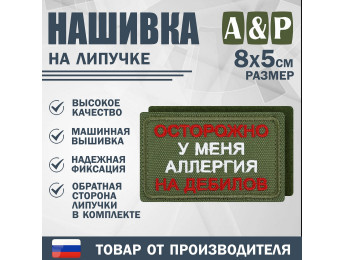Нашивка на липучке «Осторожно у меня аллергия». Размер 80х50 мм. Цвет: хаки.