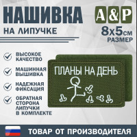 Нашивка на липучке «Планы на день». Размер 80х50 мм. Цвет: хаки.
