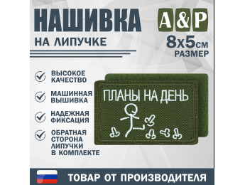 Нашивка на липучке «Планы на день». Размер 80х50 мм. Цвет: хаки.