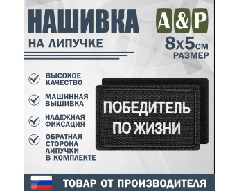 Нашивка на липучке «Победитель по жизни». Размер 80х50 мм. Цвет: черный.